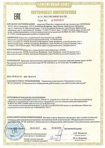 Таможенный Союз Сертификат соответствия: Арматура промышленная трубопроводная: стальные шаровые краны марки "ALSO"